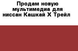 Продам новую мультимедиа для ниссан Кашкай/Х-Трейл 2015-2016г › Цена ­ 18 000 - Челябинская обл. Авто » Аудио, видео и автонавигация   . Челябинская обл.